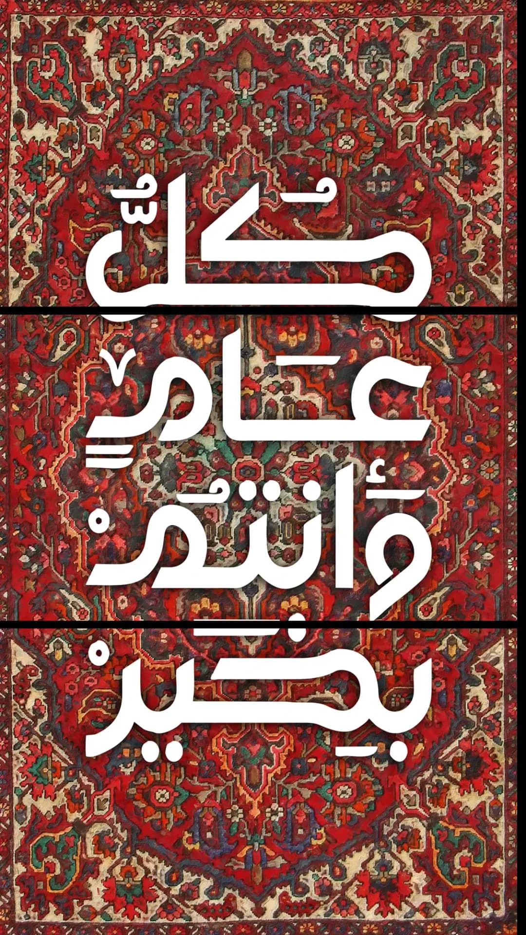 Eid Carpet Calligraphy – 3 Panels
