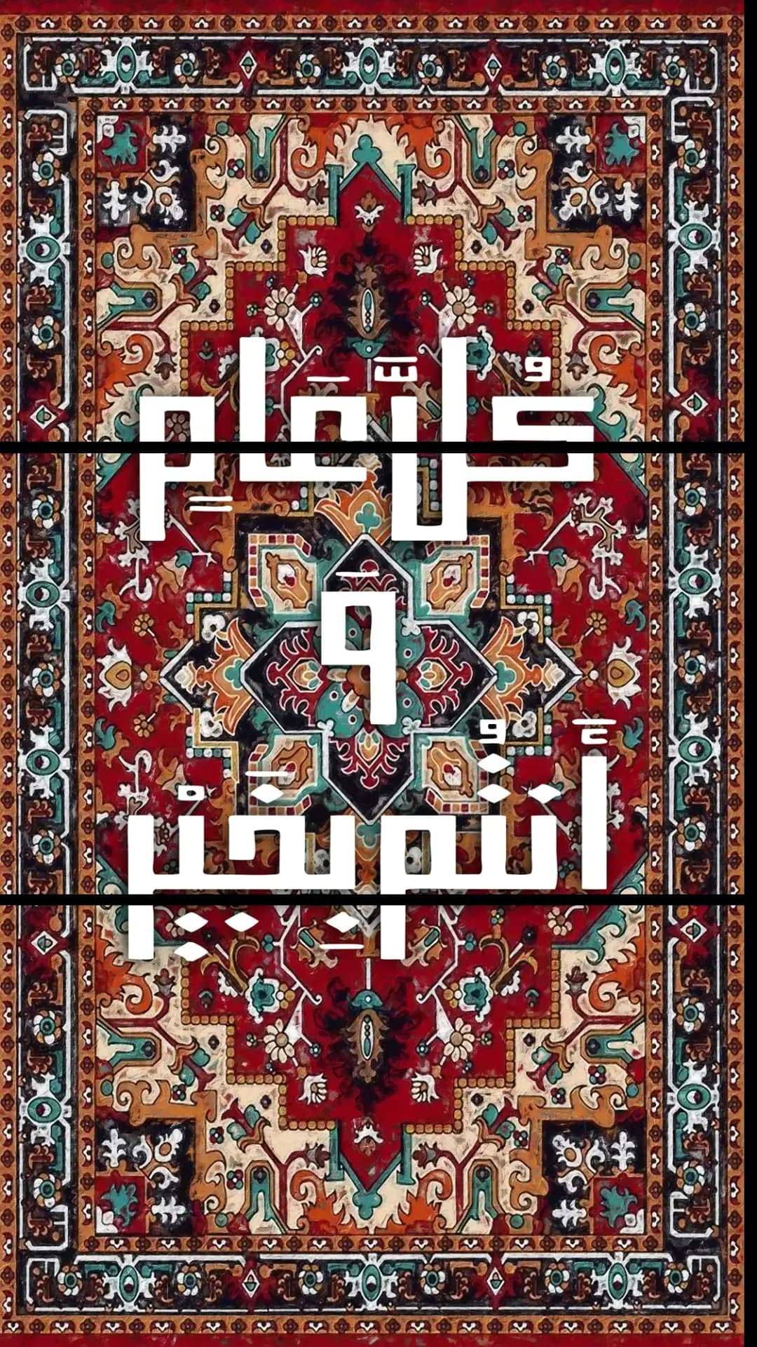 Eid Ornate Carpet – 3 Panels