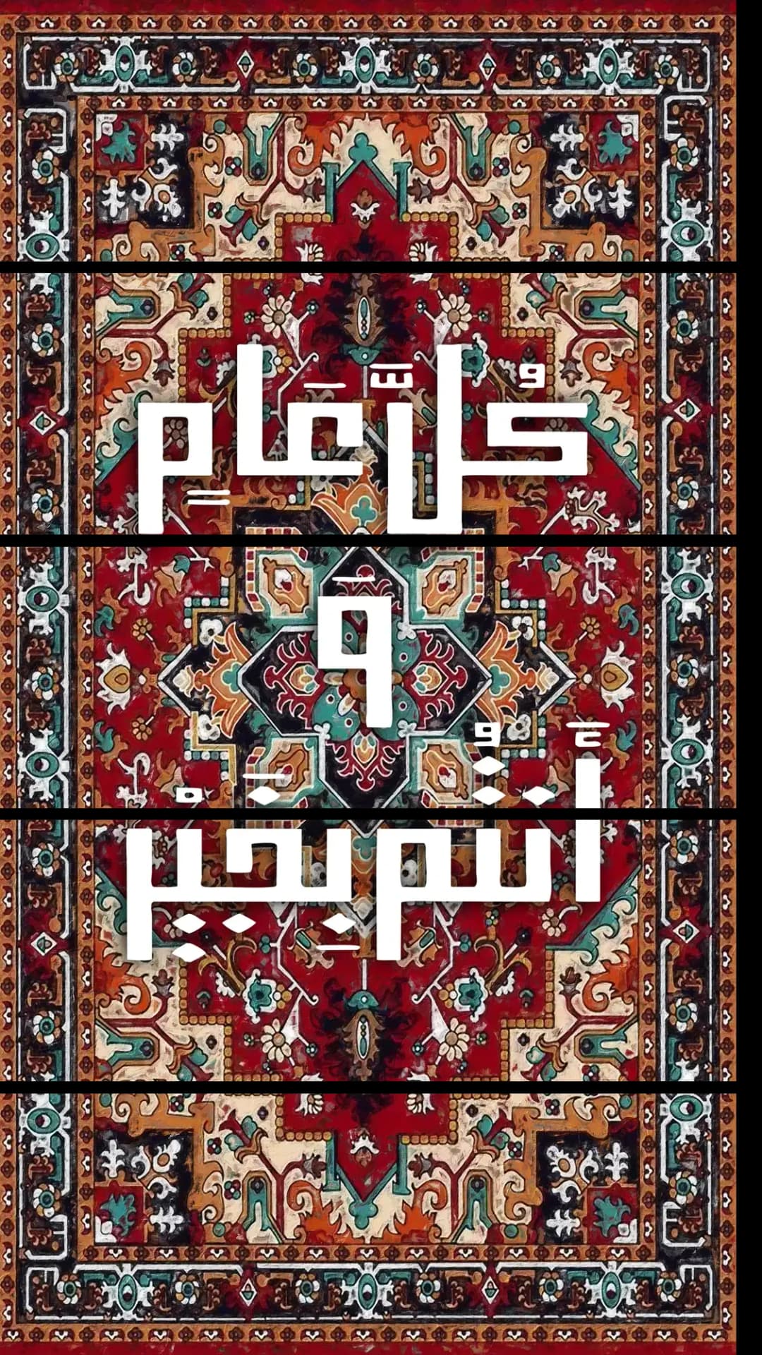 Eid Ornate Carpet – 5 Panels Straight