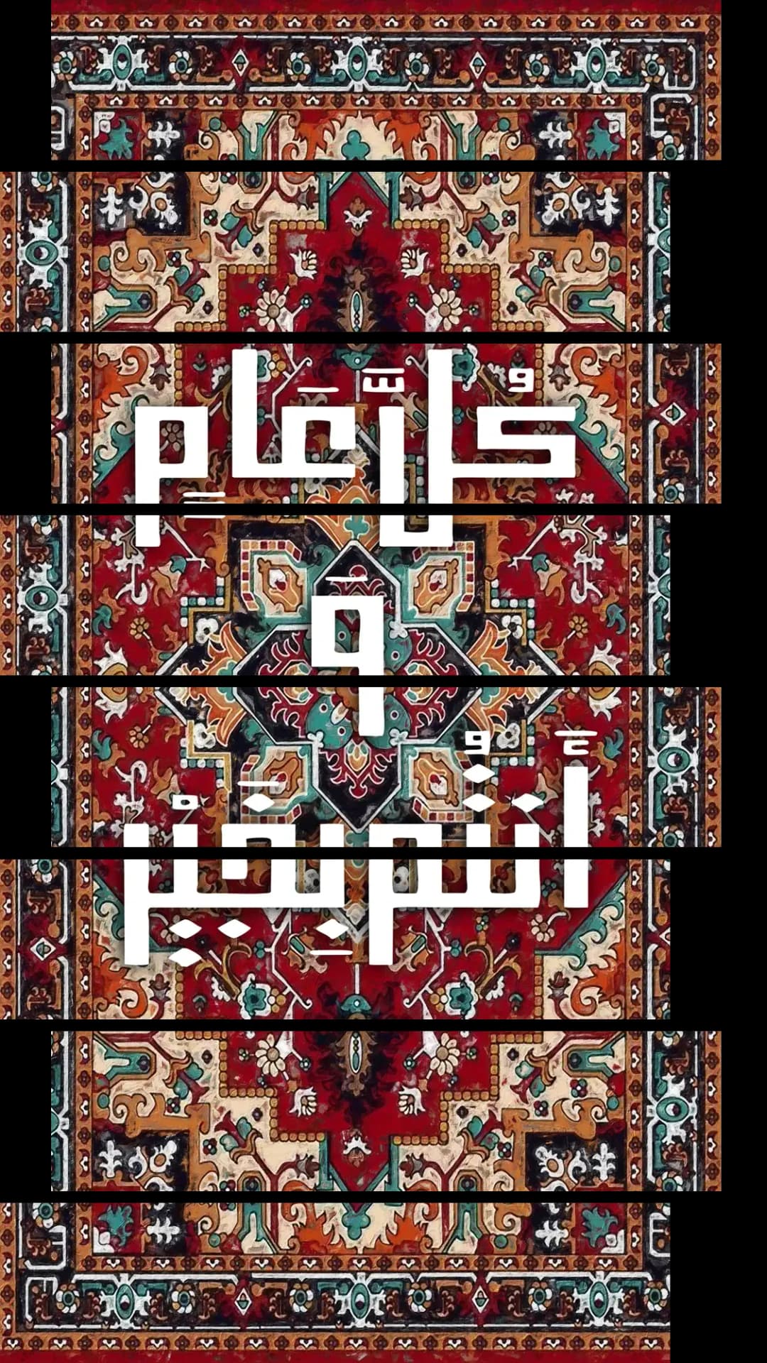 Eid Ornate Carpet – 8 Panels Up & Down