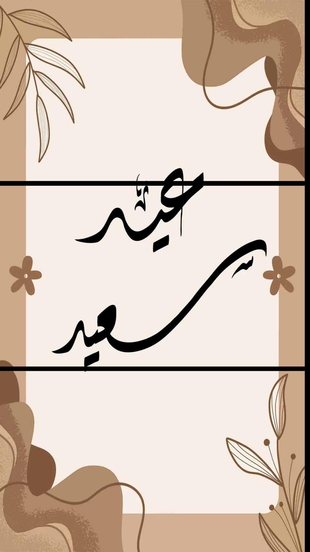 Eid Said Earthy Frame – 3 Panels