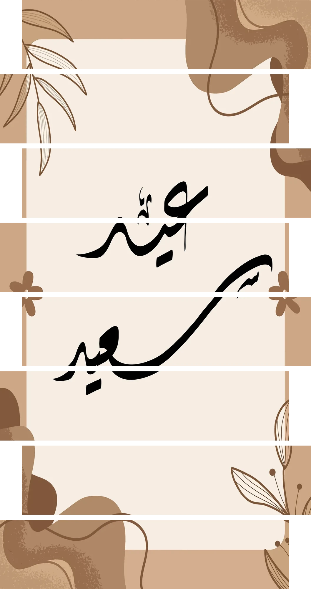 Eid Said Earthy Frame – 8 Panels Up & Down